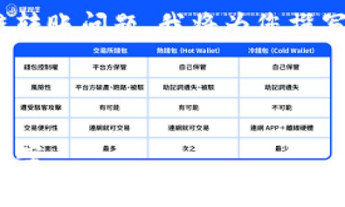 由于您提到的主题涉及到区块链及数字资产的跨链转账问题，我将为您撰写相关内容，包括、关键词、详细介绍及常见问题解答。

与关键词:

TP钱包跨链转账成功但资金未到账的原因及解决方案