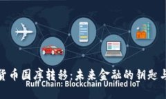 加密货币国库转移：未来金融的钥匙与挑战