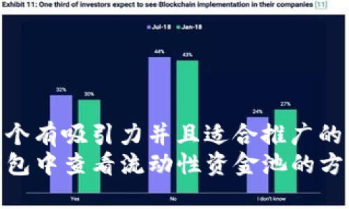 思考一个有吸引力并且适合推广的优秀  
在TP钱包中查看流动性资金池的方法详解