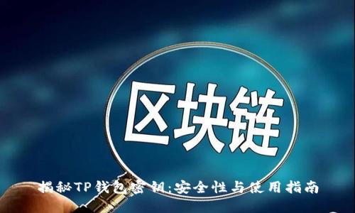 揭秘TP钱包密钥：安全性与使用指南