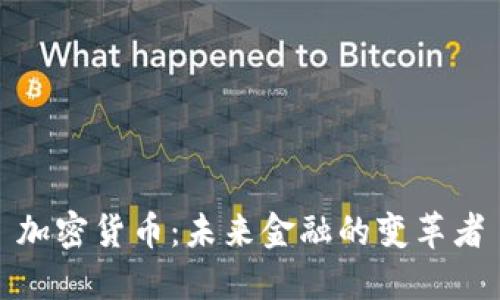 加密货币：未来金融的变革者