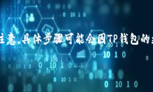 要将CMDC提现到TP钱包，您可以按照以下步骤进行操作。请注意，具体步骤可能会因TP钱包的更新而略有不同，但大体流程基本相似。以下是一般性的指南：

### 如何将CMDC提现到TP钱包？