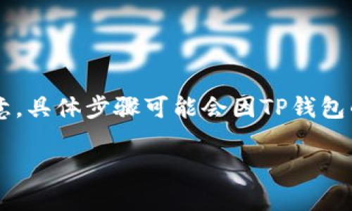 要将CMDC提现到TP钱包，您可以按照以下步骤进行操作。请注意，具体步骤可能会因TP钱包的更新而略有不同，但大体流程基本相似。以下是一般性的指南：

### 如何将CMDC提现到TP钱包？