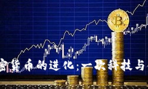 2017年加密货币的进化：一次科技与金融的革命