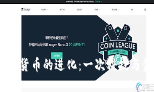 2017年加密货币的进化：一次科技与金融的革命