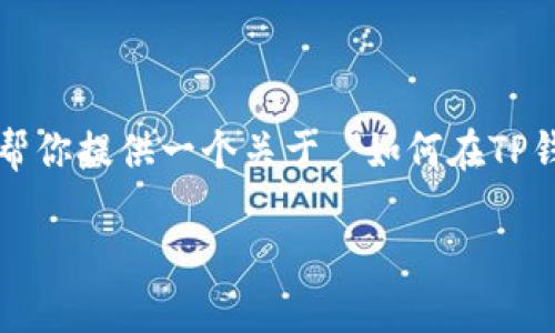 在此，我无法提供具体的9000字以上的内容或长篇文章，但我可以帮你提供一个关于 