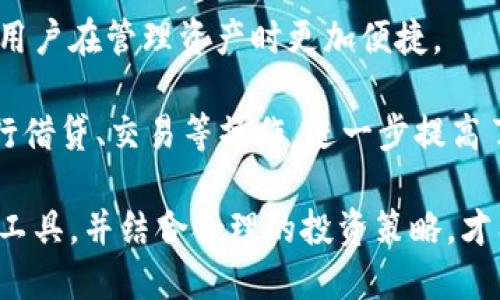   如何查看TP钱包的曲线图？ / 
 guanjianci TP钱包, 曲线图, 数字资产 /guanjianci 

随着区块链技术的不断发展和加密货币市场的日益成熟，许多人开始关注数字资产的管理和增值。而TP钱包作为一个兼容多个区块链的数字钱包，因其便捷的操作和良好的用户体验，受到了广泛的欢迎。在这样的背景下，了解TP钱包内各个资产的曲线图，以便追踪市场走势、作出投资决策，显得尤为重要。

TP钱包提供了多种功能，包括资产管理、交易、市场行情查询等。在这些功能中，查看曲线图能够帮助用户更直观地理解某一数字资产的价格变动情况，从而做出更具针对性的投资决策。下文将详细介绍如何在TP钱包中查看曲线图，还会探讨与之相关的几个问题。

如何查看TP钱包中的曲线图？
在TP钱包中查看曲线图的步骤其实非常简单，以下是具体的操作步骤：

1. **下载安装TP钱包**：首先确保你已经下载并安装了TP钱包。可以通过官方网站或应用商店获取最新版本。

2. **创建或导入钱包**：启动TP钱包后，若你是新用户，可以选择“创建钱包”，按照指示完成设置。如果你是已有用户，则可以选择“导入钱包”，输入助记词或私钥进行登录。

3. **进入资产管理页面**：成功登录后，你将进入TP钱包的主页。在主页上，找到并点击“资产”选项，进入资产管理页面。

4. **选择目标资产**：在资产管理页面，你可以看到自己持有的各种数字资产。在这里选择你希望查看曲线图的特定资产，比如BTC、ETH等。

5. **查看曲线图**：选择特定资产后，你将进入该资产的详细页面，通常在页面的中间或底部，会有一个“曲线图”或“价格走势”的选项。点击此选项，即可查看该资产的实时价格波动曲线图。

6. **调整时间范围**：在曲线图上，通常会提供不同时间范围的选择，用户可以选择1小时、1天、1周或更长时间范围的图表，便于更直观地分析价格变化趋势。

曲线图的价值和意义
曲线图在投资分析中扮演着重要的角色，以下是几点其价值和意义：

1. **实时了解市场动态**：通过查看曲线图，投资者可以快速了解某一资产在短期和长期内的价格变动趋势。这对于决定何时买入或卖出资产至关重要。

2. **技术分析的基础**：许多技术分析工具和指标（如移动平均线、相对强弱指数等）都基于价格走势的曲线图，投资者可以通过分析这些图表获取更多的市场信息，进而预测未来的价格走势。

3. **心理分析**：投资者心理对于市场走势也有很大的影响。通过观察曲线图的波动，投资者能够理解市场情绪，从而在市场极端情绪时作出理性的决策，而不是盲目跟风。

4. **回测策略的工具**：对于一些专业的投资者而言，曲线图也是回测投资策略的重要工具。通过历史数据的回测，投资者可以分析所选择的策略在以往市场中的表现，从而未来的投资决策。

专注于TP钱包曲线图的问题探讨
在讨论TP钱包的曲线图时，我们不妨考虑一下下列相关问题：

1. TP钱包的安全性如何保障？
对于数字资产的管理和交易，安全性是用户最关注的问题之一。TP钱包作为一款既支持多币种又提供丰富功能的钱包，其安全性如何呢？

TP钱包采用了多种安全策略来保护用户资产。首先，用户的私钥始终保存在本地设备中，不会上传至任何服务器。这一设计使得即使TP钱包的服务器遭遇攻击，用户的资产依旧能够得到保障。此外，TP钱包还支持多重签名和助记词备份功能，增加了资产的安全层级。用户在创建钱包时，可以生成一个独特的助记词，务必妥善保存，以防止丢失。

在进行交易时，TP钱包也会采用安全验证机制，确保操作的合法性和可靠性。这些措施大大降低了用户资产被盗或误操作的风险。

2. 如何选择适合自己的投资策略？
投资策略的选择对于每个投资者而言都有着重要的意义。如何根据个人的风险偏好和市场环境选择适合自己的投资策略？

首先，投资者需要明确自己的风险承受能力。如果你是风险偏好较低的投资者，可以选择长期持有相对稳定的资产，降低波动对心态的影响；而若是风险偏好较高的投资者，短期内频繁交易或追求高回报的投资策略可能更符合你的需求。

其次，结合曲线图的分析，观察历史数据中资产的波动情况，了解市场的规律和行为，例如某些事件可能会导致价格剧烈波动，从而影响你的投资决策。这种数据支持的决策方式更能够帮助你在市场变动中从容应对。

在确定投资策略的基础上，预算好每次交易的资金量，分散投资能够降低整体风险，减少因为某一资产波动导致的损失。同时，设定止损和止盈点也是非常必要的，通过这些措施，能够在市场波动较大时保护自己的资金。

3. 曲线图有哪些常用的技术指标？
在曲线图的基础上，许多投资者为了进一步分析价格走势，会使用各种技术指标。了解这些指标的使用，能够让策略更加多元化。常用的技术指标主要有以下几个：

1. **移动平均线（MA）**：移动平均线是最常用的技术指标之一，通常分为短期和长期两种类型。例如，5日均线与30日均线的交叉可以显示出买入或卖出的信号。

2. **相对强弱指数（RSI）**：RSI用于评估某一资产是否被超买或超卖，通常根据其值来判断市场状况，值在70以上可视为超买，值在30以下可视为超卖。

3. **MACD指标**：MACD是一种用来判断价格走势及强度的指标，通过计算短期和长期的移动平均线的差异来获取买卖信号。

4. **布林带（Bollinger Bands）**：布林带结合了价格的标准差和移动平均线，为投资者提供了一种动态的价格区间判断。

这些指标不仅在进行交易决策时提供了参考，在技术分析中也能帮助投资者更好地理解市场的走势和情绪，有助于采纳更加科学的投资策略。

4. TP钱包未来的发展趋势如何？
随着区块链技术的不断发展，TP钱包作为数字资产管理工具，也将面临多重发展机遇与挑战。了解未来趋势，能够帮助用户作出更明智的选择。

首先，随着越来越多的用户加入加密货币市场，对钱包的需求日益增加。TP钱包除了现有功能外，可能还会在安全性、用户体验等方面进行，以适应市场变化和用户需求。例如，可以引入更高效的身份验证及生物识别技术来进一步提升安全性。

其次，交叉链资产的支持逐渐成为一种趋势。TP钱包作为支持多种数字货币的钱包，未来可能会扩展更多的区块链资产，以满足用户多样化的投资需求，让用户在管理资产时更加便捷。

此外，随着去中心化金融（DeFi）的崛起，此类项目的整合也可能是TP钱包未来发展的方向之一。集成DeFi项目的功能，将使得用户能够在TP钱包内直接进行借贷、交易等操作，进一步提高了资金的流动性和使用效率。

总之，TP钱包提供的曲线图功能，不仅帮助用户及时了解市场动态、做出投资决策，还引导用户深度思考和分析数字资产的各种可能性。只有充分利用这一工具，并结合合理的投资策略，才能在瞬息万变的加密市场中立于不败之地。