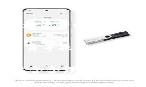   如何查看TP钱包的曲线图？ / 
 guanjianci TP钱包, 曲线图, 数字资产 /guanjianci 

随着区块链技术的不断发展和加密货币市场的日益成熟，许多人开始关注数字资产的管理和增值。而TP钱包作为一个兼容多个区块链的数字钱包，因其便捷的操作和良好的用户体验，受到了广泛的欢迎。在这样的背景下，了解TP钱包内各个资产的曲线图，以便追踪市场走势、作出投资决策，显得尤为重要。

TP钱包提供了多种功能，包括资产管理、交易、市场行情查询等。在这些功能中，查看曲线图能够帮助用户更直观地理解某一数字资产的价格变动情况，从而做出更具针对性的投资决策。下文将详细介绍如何在TP钱包中查看曲线图，还会探讨与之相关的几个问题。

如何查看TP钱包中的曲线图？
在TP钱包中查看曲线图的步骤其实非常简单，以下是具体的操作步骤：

1. **下载安装TP钱包**：首先确保你已经下载并安装了TP钱包。可以通过官方网站或应用商店获取最新版本。

2. **创建或导入钱包**：启动TP钱包后，若你是新用户，可以选择“创建钱包”，按照指示完成设置。如果你是已有用户，则可以选择“导入钱包”，输入助记词或私钥进行登录。

3. **进入资产管理页面**：成功登录后，你将进入TP钱包的主页。在主页上，找到并点击“资产”选项，进入资产管理页面。

4. **选择目标资产**：在资产管理页面，你可以看到自己持有的各种数字资产。在这里选择你希望查看曲线图的特定资产，比如BTC、ETH等。

5. **查看曲线图**：选择特定资产后，你将进入该资产的详细页面，通常在页面的中间或底部，会有一个“曲线图”或“价格走势”的选项。点击此选项，即可查看该资产的实时价格波动曲线图。

6. **调整时间范围**：在曲线图上，通常会提供不同时间范围的选择，用户可以选择1小时、1天、1周或更长时间范围的图表，便于更直观地分析价格变化趋势。

曲线图的价值和意义
曲线图在投资分析中扮演着重要的角色，以下是几点其价值和意义：

1. **实时了解市场动态**：通过查看曲线图，投资者可以快速了解某一资产在短期和长期内的价格变动趋势。这对于决定何时买入或卖出资产至关重要。

2. **技术分析的基础**：许多技术分析工具和指标（如移动平均线、相对强弱指数等）都基于价格走势的曲线图，投资者可以通过分析这些图表获取更多的市场信息，进而预测未来的价格走势。

3. **心理分析**：投资者心理对于市场走势也有很大的影响。通过观察曲线图的波动，投资者能够理解市场情绪，从而在市场极端情绪时作出理性的决策，而不是盲目跟风。

4. **回测策略的工具**：对于一些专业的投资者而言，曲线图也是回测投资策略的重要工具。通过历史数据的回测，投资者可以分析所选择的策略在以往市场中的表现，从而未来的投资决策。

专注于TP钱包曲线图的问题探讨
在讨论TP钱包的曲线图时，我们不妨考虑一下下列相关问题：

1. TP钱包的安全性如何保障？
对于数字资产的管理和交易，安全性是用户最关注的问题之一。TP钱包作为一款既支持多币种又提供丰富功能的钱包，其安全性如何呢？

TP钱包采用了多种安全策略来保护用户资产。首先，用户的私钥始终保存在本地设备中，不会上传至任何服务器。这一设计使得即使TP钱包的服务器遭遇攻击，用户的资产依旧能够得到保障。此外，TP钱包还支持多重签名和助记词备份功能，增加了资产的安全层级。用户在创建钱包时，可以生成一个独特的助记词，务必妥善保存，以防止丢失。

在进行交易时，TP钱包也会采用安全验证机制，确保操作的合法性和可靠性。这些措施大大降低了用户资产被盗或误操作的风险。

2. 如何选择适合自己的投资策略？
投资策略的选择对于每个投资者而言都有着重要的意义。如何根据个人的风险偏好和市场环境选择适合自己的投资策略？

首先，投资者需要明确自己的风险承受能力。如果你是风险偏好较低的投资者，可以选择长期持有相对稳定的资产，降低波动对心态的影响；而若是风险偏好较高的投资者，短期内频繁交易或追求高回报的投资策略可能更符合你的需求。

其次，结合曲线图的分析，观察历史数据中资产的波动情况，了解市场的规律和行为，例如某些事件可能会导致价格剧烈波动，从而影响你的投资决策。这种数据支持的决策方式更能够帮助你在市场变动中从容应对。

在确定投资策略的基础上，预算好每次交易的资金量，分散投资能够降低整体风险，减少因为某一资产波动导致的损失。同时，设定止损和止盈点也是非常必要的，通过这些措施，能够在市场波动较大时保护自己的资金。

3. 曲线图有哪些常用的技术指标？
在曲线图的基础上，许多投资者为了进一步分析价格走势，会使用各种技术指标。了解这些指标的使用，能够让策略更加多元化。常用的技术指标主要有以下几个：

1. **移动平均线（MA）**：移动平均线是最常用的技术指标之一，通常分为短期和长期两种类型。例如，5日均线与30日均线的交叉可以显示出买入或卖出的信号。

2. **相对强弱指数（RSI）**：RSI用于评估某一资产是否被超买或超卖，通常根据其值来判断市场状况，值在70以上可视为超买，值在30以下可视为超卖。

3. **MACD指标**：MACD是一种用来判断价格走势及强度的指标，通过计算短期和长期的移动平均线的差异来获取买卖信号。

4. **布林带（Bollinger Bands）**：布林带结合了价格的标准差和移动平均线，为投资者提供了一种动态的价格区间判断。

这些指标不仅在进行交易决策时提供了参考，在技术分析中也能帮助投资者更好地理解市场的走势和情绪，有助于采纳更加科学的投资策略。

4. TP钱包未来的发展趋势如何？
随着区块链技术的不断发展，TP钱包作为数字资产管理工具，也将面临多重发展机遇与挑战。了解未来趋势，能够帮助用户作出更明智的选择。

首先，随着越来越多的用户加入加密货币市场，对钱包的需求日益增加。TP钱包除了现有功能外，可能还会在安全性、用户体验等方面进行，以适应市场变化和用户需求。例如，可以引入更高效的身份验证及生物识别技术来进一步提升安全性。

其次，交叉链资产的支持逐渐成为一种趋势。TP钱包作为支持多种数字货币的钱包，未来可能会扩展更多的区块链资产，以满足用户多样化的投资需求，让用户在管理资产时更加便捷。

此外，随着去中心化金融（DeFi）的崛起，此类项目的整合也可能是TP钱包未来发展的方向之一。集成DeFi项目的功能，将使得用户能够在TP钱包内直接进行借贷、交易等操作，进一步提高了资金的流动性和使用效率。

总之，TP钱包提供的曲线图功能，不仅帮助用户及时了解市场动态、做出投资决策，还引导用户深度思考和分析数字资产的各种可能性。只有充分利用这一工具，并结合合理的投资策略，才能在瞬息万变的加密市场中立于不败之地。