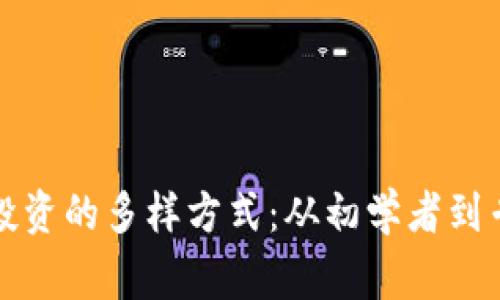 探索加密货币投资的多样方式：从初学者到专家的全面指南