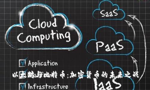 以太坊与比特币：加密货币的未来之战