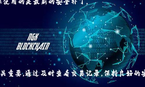   如何通过TP钱包快速便捷地转账USDT / 
 guanjianci TP钱包, USDT, 加密货币转账 /guanjianci 

在数字货币的交易和转账过程中，USDT（泰达币）作为一种广受欢迎的稳定币，已经成为许多用户的首选。TP钱包是一款广泛使用的加密货币钱包应用，支持多种数字资产的存储和交易。在本篇文章中，我们将深入探讨如何通过TP钱包转账USDT，以及在这一过程中可能遇到的问题和解决方案。

### 什么是TP钱包？

TP钱包是一款功能强大的多链加密货币钱包，支持以太坊、币安智能链、TRON等多种公共链上的数字资产。用户可以方便地存储、交换和交易各种加密资产。此外，TP钱包还提供了一系列丰富的功能，包括DApp浏览、去中心化交换、NFT市场等，极大地增强了用户的使用体验。

### TP钱包的特点

TP钱包的主要特点包括：

1. **多链支持**：TP钱包支持多种公链，使得用户可以在一个钱包中管理多种数字货币，提升了用户的资产管理效率。

2. **安全性**：TP钱包采用了多重加密技术，保障用户的资产安全。此外，用户私钥存储在本地，保护用户隐私。

3. **用户友好**：TP钱包的界面简洁直观，方便用户操作，即使是新手用户也能轻松上手。

4. **多功能性**：除了转账功能外，TP钱包还支持DeFi、NFT等多种业务，用户可以通过一个平台获取丰富的数字资产体验。

### 如何通过TP钱包转账USDT

接下来我们将分步介绍如何通过TP钱包进行USDT的转账操作。

#### 第一步：下载并安装TP钱包

用户可以在应用商店（如App Store或Google Play）中搜索“TP钱包”进行下载和安装。安装完成后，打开TP钱包应用。

#### 第二步：创建或导入钱包

在首次使用TP钱包时，用户需要创建一个新钱包或导入已有的钱包。如果选择创建新钱包，请务必保管好助记词，以免丢失资产。

#### 第三步：充值USDT到钱包

在进行USDT转账之前，确保钱包中已充值足够的USDT。如果没有USDT，用户可以通过交易所将法币或其他数字货币兑换为USDT并转入TP钱包。

#### 第四步：进入转账界面

在TP钱包应用中，选择“USDT”资产，然后点击“转账”按钮。在弹出的界面中输入接收方的USDT钱包地址。

#### 第五步：填写转账信息

在转账界面中，用户需要填写接收方的地址、转账金额，以及必要时附加备注。确认所填写的信息无误后，等待几秒钟，系统将生成转账信息。

#### 第六步：确认转账

点击“确认”按钮，系统将提示用户输入密码或进行指纹识别来验证身份。在确认无误后，转账将被提交到区块链网络，用户可以实时查看转账状态。

#### 第七步：完成转账

转账成功后，用户将收到系统的通知，转账信息也会在钱包的交易记录中显示。转账时间根据区块链网络的拥堵程度，可能会有所不同。

### 常见问题及解答

在进行USDT转账时，用户可能会遇到一些常见问题。以下是针对四个可能相关的问题的详细解答。

#### 1. 为什么USDT转账会失败？

USDT转账失败的原因有很多，一般常见的有以下几个方面：

1. **地址错误**：用户在输入接收方地址时，如果地址输入错误或不完整，转账就会失败。加密资产的地址通常是由一长串字母和数字组成，格式也各不相同，所以务必核对清楚。

2. **网络拥堵**：在区块链网络拥堵的情况下，交易确认时间可能较长，有时会导致转账失败或需要较高的手续费才能成功。

3. **余额不足**：用户在钱包中若余额不足，无法支付转账的金额及对应的矿工费，将导致转账无法完成。

4. **智能合约问题**：在某些情况下，USDT的转账涉及智能合约的调用，如果合约出现问题，转账也会失败。

5. **平台限制**：某些交易平台或者地区可能对加密货币的转账有相应的限制，用户在进行转账前需确认相关规定。

为避免转账失败，用户在进行USDT转账前应仔细核对转账信息，并确保网络环境良好。

#### 2. 如何查看TP钱包中的交易记录？

查看TP钱包中的交易记录非常简单，用户可以按照以下步骤进行：

1. 打开TP钱包应用，进入主页。

2. 在资产页面，选择USDT，点击进入USDT资产详情界面。

3. 在资产详情界面中，用户可以看到“交易记录”选项，点击进入后可以看到所有的转账和接收记录。

4. 每一笔交易都会显示详细的信息，包括交易时间、金额、对方地址、交易状态等。

此外，用户也可以通过区块链浏览器查看详细的交易信息。只需将交易哈希码（TxID）复制并粘贴到相应的区块链浏览器中，便可获得更为详细的区块链记录。通过这种方式，用户可以实现对交易的实时监控，确保自己的资金安全。

#### 3. 转账成功后，为什么还没有到账？

转账成功后，用户仍可能会遇到资金尚未到账的情况，这种情况通常由以下原因引起：

1. **交易确认时间**：不同的区块链网络有不同的确认时间，有些网络在交易量较大时，确认时间可能会显著延长。用户可以通过查看交易状态来判断是否正在确认中。

2. **网络问题**：如果网络出现拥堵，可能导致交易确认延迟。这种情况下，一旦网络恢复正常，转账应能顺利到账。

3. **接收方钱包问题**：若接收方的钱包出现问题（例如软件未更新或区域限制），虽然转账成功，但接收方可能暂时无法看到相关资金。

用户在等待资金到账的过程中，可经常查看交易记录以及相关区块链状态，耐心等待。一旦确认无误，用户还可以尝试联系接收方以排查问题。

#### 4. TP钱包安全性如何保障？

TP钱包的安全性是用户非常关心的问题，TP钱包采取了多种措施来保障用户资产的安全：

1. **私钥控制**：TP钱包采用本地存储的方式保管用户的私钥，用户的私钥不会被发送到服务器，这降低了被攻击的风险。

2. **多重身份验证**：在进行转账等关键操作时，TP钱包要求用户进行二次验证，这通常包括输入密码或使用生物识别技术（指纹、面部识别等），增强了安全性。

3. **加密技术**：TP钱包利用先进的加密算法来保护用户的交易信息和账户安全，即使黑客入侵，也无法轻易盗取用户的资产。

4. **更新与维护**：TP钱包团队定期对应用进行升级与维护，以修复潜在的安全漏洞，并提升用户体验。用户也应及时更新钱包应用版本，确保使用的是最新的安全补丁。

5. **社区反馈**：TP钱包在运营过程中，积极听取用户的意见和反馈，及时修复用户反馈的安全隐患和各种问题，保障用户利益。

综上所述，用户在使用TP钱包和USDT转账时，应当了解各种安全措施，并遵循相关使用规范，保护好自己的资产。

### 结论

通过TP钱包转账USDT是一个简便而快速的过程，用户只需遵循以上步骤，就能够顺利完成转账。在此过程中，了解和避免常见问题对于用户至关重要。通过及时查看交易记录，保持良好的安全习惯，用户能够更好地管理自己在数字货币世界的财富。希望本篇文章可以帮助到想了解TP钱包的人，以及在转账过程中遇到问题的用户。