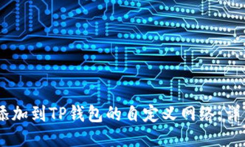  如何将FSN添加到TP钱包的自定义网络：详细步骤与指南