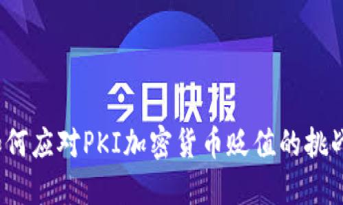 如何应对PKI加密货币贬值的挑战？