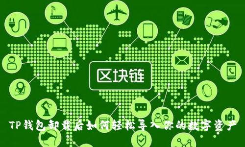 TP钱包卸载后如何轻松导入你的数字资产