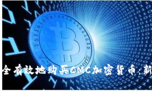 如何安全有效地购买CMC加密货币：新手指南
