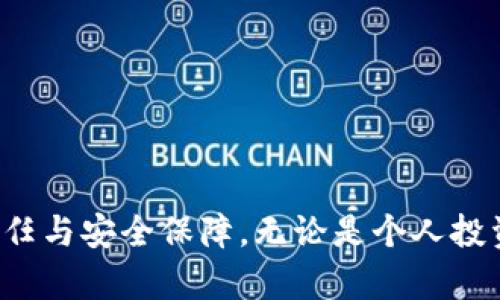 jiaotiao数字货币加密协议书范本：确保交易安全的法律保障/jiaotiao
数字货币, 加密协议, 交易安全/guanjianci

随着数字货币的崛起，尤其是比特币、以太坊等加密货币在全球范围内的发展，越来越多的交易开始以数字形式进行。然而，数字货币的安全性和合法性依然是参与者们最为关注的话题。为了保护各方的权益，确保交易的合法性和安全性，签署一份全面、详尽的加密协议是非常必要的。

本文将围绕数字货币加密协议书范本的结构及其重要性进行详细讨论，同时回答与数字货币和加密协议相关的四个重要问题，为投资者和交易方提供参考和了解。

数字货币加密协议书的基本结构
一份完整的数字货币加密协议书通常包括以下几个核心部分：
ul
    listrong/strong明确协议的主题，例如“数字货币交易加密协议”。/li
    listrong前言：/strong介绍协议的背景、目的和必要性。/li
    listrong定义：/strong阐明协议中使用的专业术语和相关定义，例如“数字货币”、“钱包”、“交易”等。/li
    listrong参与方信息：/strong列明协议各方的基本信息，如名称、地址、联系方式等。/li
    listrong交易条款：/strong明确交易的具体细节，包括交易金额、支付方式、交付时间、违约责任等。/li
    listrong安全条款：/strong包括对数据保密的要求、加密技术的应用、交易记录的保存等。/li
    listrong法律条款：/strong包括适用法律、争议解决方式、协议的变更和终止等。/li
    listrong签字：/strong各方签字确认，标明协议生效的日期。/li
/ul

为什么需要制定加密协议？
在数字货币交易中，由于其匿名性和去中心化的特点，许多交易在缺乏有效监管的情况下进行。这样的交易环境使得个人投资者和企业面临各种风险，包括但不限于：
ul
    listrong资金安全风险：/strong由于数字货币的易被盗特性，缺乏有效的保障措施可能导致资金损失。/li
    listrong合约履行风险：/strong在交易中，双方可能会因信息不对称而发生误解或履约问题。/li
    listrong法律风险：/strong法律对数字货币的监管尚不够完善，特别是在国际交易中，缺乏有效的纠纷解决机制。/li
/ul
因此，制定一份详实的加密协议能够列明交易各方的权利和义务，明确违约责任，对双方都提供法律保障。这不仅有助于减少交易争议，还能增强各方的信任感，促进数字货币市场的健康发展。

常见的加密协议条款分析
每份加密协议可能略有不同，但通常会包含一些常见条款，这些条款是确保交易安全和可靠的核心。以下是可能包含的一些关键条款的分析：

h4交易金额及支付方式/h4
协议应明确交易的金额，包括主要交易货币及其价值，同时也应注明支付方式，例如是通过哪个数字钱包进行支付，以及支付完成的时间节点。

h4违约责任条款/h4
在数字货币的交易中，如果任一方未能按约定履行合约，可能会导致资金的损失或交易的失败。因此，协议中需要清晰地规定违约责任，包括违约造成的损失如何赔偿、赔偿金额的计算方式等。

h4数据保护条款/h4
数字货币交易涉及大量个人或公司敏感数据，因此必须包含数据保护条款，以确保参与方的数据不会在交易中被泄露。可以注明协议各方应如何对敏感数据进行加密和保护，以及如果发生数据泄露应采取什么措施。

数字货币加密协议中的法律条款重要性
法律条款是任何合同的基石，尤其是在数字货币交易中。由于该领域的法律环境尚不成熟，制定清晰的法律条款尤为重要。以下几个方面的法律条款是必须考虑的：

h4适用法律/h4
协议应明确适用法律的管辖地，如中国法律、美国法律或某个国际法。这对于后期发生争议时的解决方式至关重要。

h4争议解决机制/h4
协议内应设定争议解决的路线，比如采用调解、仲裁或诉讼等方式，并指明特定的仲裁机构或法院，以便尽量减少纠纷的处理时间和成本。

h4协议的变更和终止/h4
规定在什么情况下，协议可以进行变更或提前终止，以及变更的通知方式等。这确保了契约的灵活性，同时也为双方在不利情况下提供了调整的空间。

四个相关问题解答

h41. 在数字货币交易中，如何提高交易的安全性？/h4
在数字货币交易中，提高安全性可以通过以下几种方式实现：
ul
    listrong多重签名钱包：/strong使用多重签名钱包来存储和管理数字资产，确保同时需要多个钥匙才能进行交易，降低被单一钥匙破解的风险。/li
    listrong交易前的身份验证：/strong在进行交易前，确保与对方确认身份，进行必要的身份验证，可以通过视频通话或其他安全方式。/li
    listrong定期更新和监控：/strong定期更新涉及数字货币的软硬件，监控账户的异常活动，及时发现潜在的安全问题。/li
/ul
通过以上措施，交易各方能够最大限度地降低风险，保障资金安全。

h42. 加密协议在数字货币交易中有哪些优势？/h4
加密协议为数字货币交易提供了众多优势：
ul
    listrong法律保障：/strong通过加密协议，交易双方的权利和义务得到明确，法律保障的提升有助于预防和减少争议。/li
    listrong透明性：/strong协议的内容通常是公开的，确保各方可以对协议条款进行预演和理解，避免因信息不对称产生误解。/li
    listrong信任建立：/strong签署加密协议可以增强交易各方之间的信任感，促进稳定的交易关系。/li
/ul
因此，制定加密协议是参与数字货币交易的必要步骤，能够最大限度地保护各方权益。

h43. 如何有效地起草一份数字货币加密协议？/h4
起草数字货币加密协议时，应注意以下几个步骤：
ul
    listrong综合调研：/strong了解相关法律法规、行业动态和最佳实践，以确保协议的符合性和有效性。/li
    listrong明确交易目的：/strong清晰定义协议的目标，确保协议能满足所有参与方的需求。/li
    listrong保障条款合理：/strong制定合理的保障条款，既要保护自身利益，也要兼顾对方权益，寻找平衡点。/li
/ul
保障协议的适用性和可行性需要逐条进行审查和反复讨论。此外，在起草完成后，最好请专业律师进行审核，以确保其合法性和有效性。

h44. 加密货币交易争议解决的常见方式是什么？/h4
在数字货币交易中，如果产生争议，常见的解决方式包括：
ul
    listrong协商调解：/strong当各方产生争议时，可以通过即时沟通、协商来达成共识，尽量避免升级为激烈的对抗。/li
    listrong仲裁：/strong让第三方专业仲裁机构来调解争议，通过专业介入来取得双方的信任和理解。/li
    listrong诉讼：/strong如果争议严重且无法协商解决，双方可以选择依法向法院提起诉讼，合法保障自身权益。/li
/ul
每种方式都有其优劣，具体选择应根据争议的严重程度、金额大小以及各方的意愿来决定。

总体而言，随着数字经济和数字货币的不断发展，加密协议书将越来越重要。不仅为交易提供法律支持，也为参与者带来更多信任与安全保障。无论是个人投资者还是企业，都应重视加密协议的制定与实施，以确保在未来的交易中，自己的权益不会受到侵害。