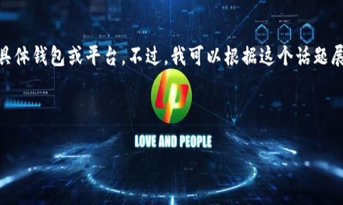 在您的问题中提到的“t p钱包一直显示审核”的情况可能会让人感到困扰。鉴于我无法确切知道您所指的具体钱包或平台，不过，我可以根据这个话题展开讨论，帮助您理解可能的原因和解决办法。接下来，我将为您提供一个、相关关键词以及详细的内容结构。

与关键词

TP钱包审核问题的深度解析与解决方案