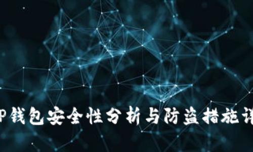  TP钱包安全性分析与防盗措施详解