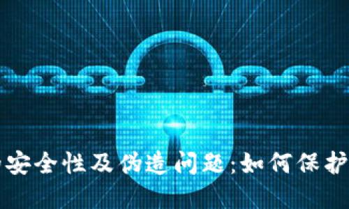 探讨TP钱包的安全性及伪造问题：如何保护您的数字资产