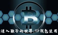   轻松进入猴子的世界：TP钱包使用指南