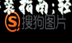 TP钱包官方版下载安装指南：轻松掌握数字资产管