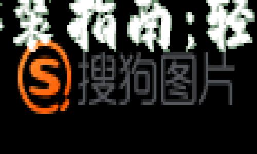 TP钱包官方版下载安装指南：轻松掌握数字资产管理