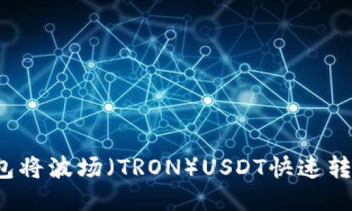  如何通过TP钱包将波场（TRON）USDT快速转移至火币交易所
