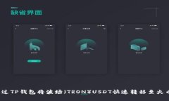  如何通过TP钱包将波场（TRON）USDT快速转移至火币