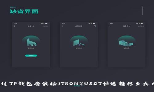  如何通过TP钱包将波场（TRON）USDT快速转移至火币交易所
