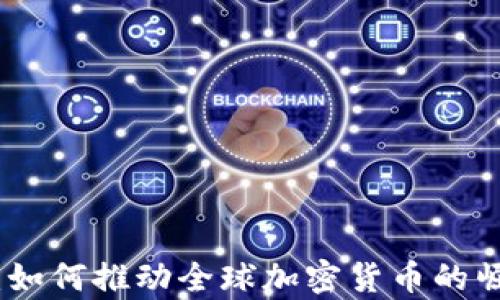 
俄乌战争：如何推动全球加密货币的崛起与发展