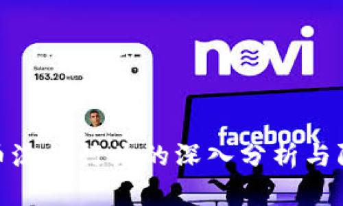 加密货币洗钱行为的深入分析与防范策略