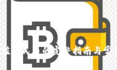  TP钱包充值人民币的完整指南与常见问题解答