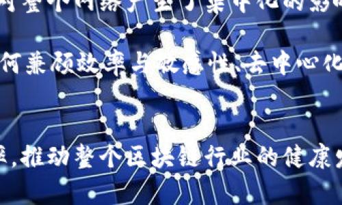   加密货币：揭开区块链背后的证明机制 / 
 guanjianci 加密货币, 区块链, 证明机制 /guanjianci 

引言
在数字经济迅速发展的今天，加密货币已经成为金融领域无法回避的话题。作为一种新兴的货币形式，加密货币的背后依赖复杂的数学构造和技术方案，其中最为重要的就是“证明”机制。通过对加密货币的证明机制的深入分析，我们不仅能理解其运行原理，还能更好地把握未来的金融趋势。

一、什么是加密货币的证明机制？
加密货币的证明机制指的是用来验证和记录交易的过程。这一过程确保了交易的真实性和网络的安全性。加密货币的证明机制主要包括“工作量证明”（PoW）和“权益证明”（PoS）等。

在工作量证明机制下，矿工通过计算复杂的数学题来验证交易。这个过程不仅需要高性能的计算设备，还消耗大量的电力，因此也引发了关于环保的问题。而权益证明机制则是通过持有一定数额的加密货币来获得挖矿资格，降低了能耗。

二、工作量证明（PoW）的原则与实现
在工作量证明机制中，矿工的任务是不断地进行哈希运算，寻找符合条件的哈希值。一旦找到符合条件的哈希值，矿工就可以将新的交易区块添加到区块链上，并获得奖励。这种方法确保了数据的安全性，因为修改任何数据都需要重新计算后续所有区块的哈希值，几乎不可能实现。

然而，PoW的缺点也显而易见。首先，高耗能的问题日益突出，尤其是在比特币这样的网络中，矿工们为了解锁新的区块付出了相当高的电费。其次，激烈的竞争导致了“矿池”的形成，小矿工很难单独挖到块，导致资源的集中化。

三、权益证明（PoS）的优势与挑战
相较之下，权益证明机制被视为一种更环保的解决方案。在PoS中，节点的挖矿能力与其持有的加密货币数量成正比，持有的币越多，参与验证交易的概率就越高。这种方法不仅减少了能源消耗，还鼓励用户长期持有代币。

不过，PoS也面临挑战。首先，庞大的持币者可能会形成资金垄断，导致“小币”难以获得网络资源。此外，权益证明也需谨防“富者愈富”的趋势，可能导致财富的集中，加剧社会不平等。

四、其他证明机制的探索与应用
除了PoW与PoS，还有许多创新的证明机制应运而生，比如“授权证明”（DPoS）和“实用拜占庭容错”（PBFT）等。DPoS通过选举产生“验证者”，使得交易的处理更为高效，适用于对速度要求较高的应用场景。而PBFT则是一种容错机制，确保即使在部分节点出现故障的情况下，网络也能继续运作。

五、未来的方向：证明机制的发展趋势
随着技术的不断推进，加密货币的证明机制也在不断演变。一方面，开发者们正在努力降低能耗，提高效率；另一方面，新的共识算法不断被提出，可能会改变整个区块链的生态。

常见问题及解答

问题一：工作量证明（PoW）如何保障加密货币的安全性？
工作量证明（PoW）机制通过其独特的算法设定保障了加密货币的安全性。首先，矿工需要完成复杂的计算任务才能验证交易，这种高门槛使得攻击者难以伪造交易。其次，PoW的网络结构采用了去中心化的形式，任何单一节点无法控制整个网络，从而提高了攻击成本，使得对整个网络实现51%攻击变得极具挑战。

此外，PoW还通过“奖励机制”激励矿工保持忠诚，使得矿工在攻击网络时，将面临同时失去自身投资的风险。因此，尽管PoW在安全性上有很多优势，但也并非完美，尤其在大规模攻击的情况下需谨慎。

问题二：为什么权益证明（PoS）被认为更环保？
权益证明（PoS）因其计算方式和资源消耗相对较低，被广泛认为比工作量证明（PoW）更环保。在PoW机制中，矿工需要进行大量的计算，为此消耗巨大电能，这对于环境的影响不可忽视。而在PoS中，节点的选择依据持币数量，而无需进行计算密集型的工作。

这种方式不仅降低了电力消耗，还减少了硬件的需求。许多基于PoS的项目能够在处理事务的同时，做到对环境的友好，使得权益证明日益成为加密货币行业的主要发展趋势。

问题三：加密货币的证明机制是否影响其市场价值？
加密货币的证明机制直接影响到其市场价值，这主要体现在以下几个方面。首先，工作量证明的高能耗会导致交易费用的上升，这对用户使用意愿产生负面影响，从而影响市场价值。而权益证明的低成本和高效率则会吸引更多用户参与，提升其市场价值。

其次，问题的可持续性也影响着投资者的信心。那些采用环保且创新技术的项目更容易获得用户和投资者的青睐，因此市场价值更易上升。而依赖传统PoW的项目，若不能尽快实现转型，其市场价值将受到压力。

问题四：加密货币的证明机制对去中心化的影响如何？
加密货币的证明机制对去中心化有着深远的影响。工作量证明虽然可以维护网络的安全，但因其高昂的资源要求，长久以来形成的几大矿池对整个网络产生了集中化的影响，严重影响了去中心化的初衷。而权益证明则通过持币参与，理论上能够增强每个用户的发言权，促进去中心化。

不过，权益证明机制也可能引发富者愈富的现象，导致代币集中于少数人手中，间接影响去中心化的目标。因此，在设计更新的证明机制时，如何兼顾效率与敏感性、去中心化与可持续性将是行业需要重点考量的方向。

总结
加密货币的证明机制无疑是其生态系统中的核心要素。随著技术的发展和市场需求的多样化，未来的证明机制将会越来越富有创造性和效率，推动整个区块链行业的健康发展。我们只有深入理解这些机制，才能把握住加密货币带来的巨大机会，避免潜在风险，享受数字经济带来的红利。