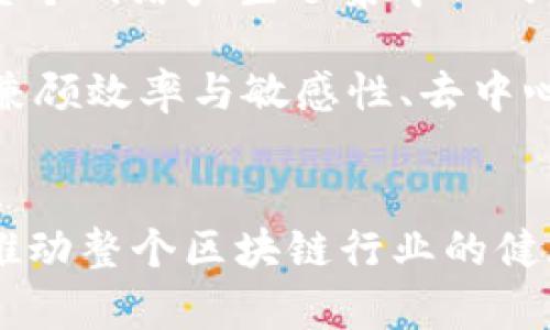   加密货币：揭开区块链背后的证明机制 / 
 guanjianci 加密货币, 区块链, 证明机制 /guanjianci 

引言
在数字经济迅速发展的今天，加密货币已经成为金融领域无法回避的话题。作为一种新兴的货币形式，加密货币的背后依赖复杂的数学构造和技术方案，其中最为重要的就是“证明”机制。通过对加密货币的证明机制的深入分析，我们不仅能理解其运行原理，还能更好地把握未来的金融趋势。

一、什么是加密货币的证明机制？
加密货币的证明机制指的是用来验证和记录交易的过程。这一过程确保了交易的真实性和网络的安全性。加密货币的证明机制主要包括“工作量证明”（PoW）和“权益证明”（PoS）等。

在工作量证明机制下，矿工通过计算复杂的数学题来验证交易。这个过程不仅需要高性能的计算设备，还消耗大量的电力，因此也引发了关于环保的问题。而权益证明机制则是通过持有一定数额的加密货币来获得挖矿资格，降低了能耗。

二、工作量证明（PoW）的原则与实现
在工作量证明机制中，矿工的任务是不断地进行哈希运算，寻找符合条件的哈希值。一旦找到符合条件的哈希值，矿工就可以将新的交易区块添加到区块链上，并获得奖励。这种方法确保了数据的安全性，因为修改任何数据都需要重新计算后续所有区块的哈希值，几乎不可能实现。

然而，PoW的缺点也显而易见。首先，高耗能的问题日益突出，尤其是在比特币这样的网络中，矿工们为了解锁新的区块付出了相当高的电费。其次，激烈的竞争导致了“矿池”的形成，小矿工很难单独挖到块，导致资源的集中化。

三、权益证明（PoS）的优势与挑战
相较之下，权益证明机制被视为一种更环保的解决方案。在PoS中，节点的挖矿能力与其持有的加密货币数量成正比，持有的币越多，参与验证交易的概率就越高。这种方法不仅减少了能源消耗，还鼓励用户长期持有代币。

不过，PoS也面临挑战。首先，庞大的持币者可能会形成资金垄断，导致“小币”难以获得网络资源。此外，权益证明也需谨防“富者愈富”的趋势，可能导致财富的集中，加剧社会不平等。

四、其他证明机制的探索与应用
除了PoW与PoS，还有许多创新的证明机制应运而生，比如“授权证明”（DPoS）和“实用拜占庭容错”（PBFT）等。DPoS通过选举产生“验证者”，使得交易的处理更为高效，适用于对速度要求较高的应用场景。而PBFT则是一种容错机制，确保即使在部分节点出现故障的情况下，网络也能继续运作。

五、未来的方向：证明机制的发展趋势
随着技术的不断推进，加密货币的证明机制也在不断演变。一方面，开发者们正在努力降低能耗，提高效率；另一方面，新的共识算法不断被提出，可能会改变整个区块链的生态。

常见问题及解答

问题一：工作量证明（PoW）如何保障加密货币的安全性？
工作量证明（PoW）机制通过其独特的算法设定保障了加密货币的安全性。首先，矿工需要完成复杂的计算任务才能验证交易，这种高门槛使得攻击者难以伪造交易。其次，PoW的网络结构采用了去中心化的形式，任何单一节点无法控制整个网络，从而提高了攻击成本，使得对整个网络实现51%攻击变得极具挑战。

此外，PoW还通过“奖励机制”激励矿工保持忠诚，使得矿工在攻击网络时，将面临同时失去自身投资的风险。因此，尽管PoW在安全性上有很多优势，但也并非完美，尤其在大规模攻击的情况下需谨慎。

问题二：为什么权益证明（PoS）被认为更环保？
权益证明（PoS）因其计算方式和资源消耗相对较低，被广泛认为比工作量证明（PoW）更环保。在PoW机制中，矿工需要进行大量的计算，为此消耗巨大电能，这对于环境的影响不可忽视。而在PoS中，节点的选择依据持币数量，而无需进行计算密集型的工作。

这种方式不仅降低了电力消耗，还减少了硬件的需求。许多基于PoS的项目能够在处理事务的同时，做到对环境的友好，使得权益证明日益成为加密货币行业的主要发展趋势。

问题三：加密货币的证明机制是否影响其市场价值？
加密货币的证明机制直接影响到其市场价值，这主要体现在以下几个方面。首先，工作量证明的高能耗会导致交易费用的上升，这对用户使用意愿产生负面影响，从而影响市场价值。而权益证明的低成本和高效率则会吸引更多用户参与，提升其市场价值。

其次，问题的可持续性也影响着投资者的信心。那些采用环保且创新技术的项目更容易获得用户和投资者的青睐，因此市场价值更易上升。而依赖传统PoW的项目，若不能尽快实现转型，其市场价值将受到压力。

问题四：加密货币的证明机制对去中心化的影响如何？
加密货币的证明机制对去中心化有着深远的影响。工作量证明虽然可以维护网络的安全，但因其高昂的资源要求，长久以来形成的几大矿池对整个网络产生了集中化的影响，严重影响了去中心化的初衷。而权益证明则通过持币参与，理论上能够增强每个用户的发言权，促进去中心化。

不过，权益证明机制也可能引发富者愈富的现象，导致代币集中于少数人手中，间接影响去中心化的目标。因此，在设计更新的证明机制时，如何兼顾效率与敏感性、去中心化与可持续性将是行业需要重点考量的方向。

总结
加密货币的证明机制无疑是其生态系统中的核心要素。随著技术的发展和市场需求的多样化，未来的证明机制将会越来越富有创造性和效率，推动整个区块链行业的健康发展。我们只有深入理解这些机制，才能把握住加密货币带来的巨大机会，避免潜在风险，享受数字经济带来的红利。