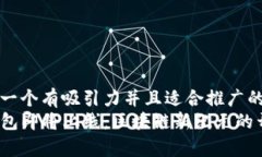 思考一个有吸引力并且适合推广的优秀TP钱包即将