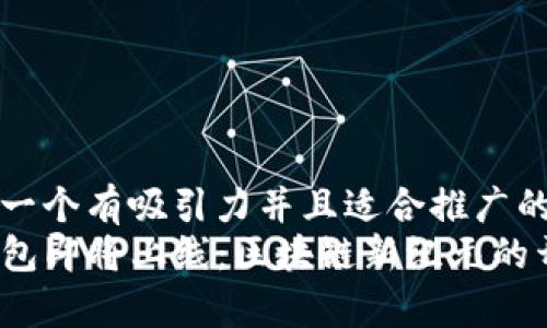 思考一个有吸引力并且适合推广的优秀
TP钱包即将上线：区块链新纪元的开启