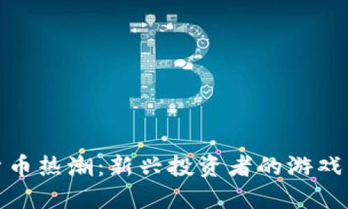 加密货币热潮：新兴投资者的游戏与挑战