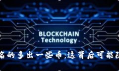 TP钱包莫名的多出一些币：这背后可能隐藏的真相