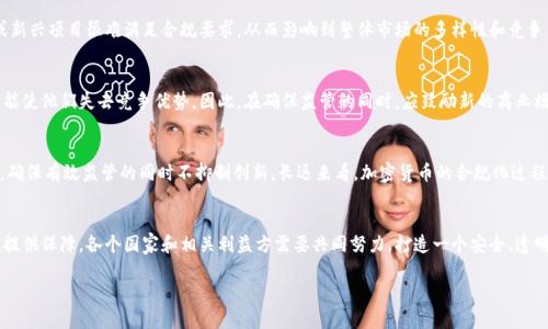 得标文件FATF新规：加密货币交易的未来与挑战/得标文件
关键词FATF, 加密货币, 规定/关键词

引言
在全球金融体系中，加密货币作为一种新兴的交易工具，正逐步走向主流。然而，加密货币的匿名性和去中心化特性，也使得它成为洗钱、恐怖融资等非法活动的温床。因此，金融行动特别工作组（FATF）针对加密货币的交易出台了一系列规定，以确保透明性和合规性。本文将深入探讨FATF对加密货币交易的相关规定及其影响。

FATF及其角色
金融行动特别工作组（FATF）成立于1989年，是一个国际性组织，旨在打击洗钱和恐怖融资活动。FATF制定了一系列建议和标准，帮助各国建立有效的反洗钱和反恐怖融资制度。随着加密货币的迅速发展，FATF意识到传统的金融监管框架无法有效应对新兴的加密货币市场，于是开始调整其建议，以纳入虚拟资产的监管。

新的规定概述
FATF在其建议中指出，加密货币交易平台（Virtual Asset Service Providers, VASPs）应当遵循与传统金融机构相同的合规要求。这包括客户尽职调查（CDD）、反洗钱（AML）措施、报告可疑活动及维护记录等。此外，VASPs需要在交易时收集并传递有关发送者和接收者的信息，以增强透明度，降低非法活动的风险。

合规挑战
虽然FATF的新规旨在提升加密货币交易的安全性和透明度，但实际上，各国在落实这些规定时会面临较大的挑战。例如，由于加密货币的匿名性，如何有效监测和识别交易的参与者成为了一个难题。此外，各国的法律法规差异也可能导致合规执行的不一致性，使得全球范围内的合作与监管变得复杂和困难。

市场反应与影响
FATF的规定无疑会对加密货币市场产生深远的影响。一方面，合规要求可能会导致一些小型交易平台退出市场，因为它们可能没有足够的资源来遵循新规。另一方面，合规化将提升市场的信任度，吸引更多的机构投资者进入这一领域。长远来看，这将帮助加密货币市场朝着更健康和可持续的方向发展。

未来展望
加密货币的监管会继续随着技术的发展而演变。FATF的规定只是一个开始，各国政府和监管机构需要进一步完善法律法规，以适应快速变化的市场。同时，技术创新（如区块链分析工具）的应用，也将为监管提供更多的支持。整体来看，合理的监管将有助于促进加密货币市场的稳定和发展。

相关问题探讨

1. FATF如何定义虚拟资产和虚拟资产服务提供商？
FATF在其指导中明确了“虚拟资产”的概念，通常指的是以数字形式存在且具备经济价值的资产，能够被用于支付或交易。虚拟资产服务提供商则包括任何提供虚拟资产转移、存储、交换等服务的实体。这种分类对于如何监管和识别参与者至关重要。

2. 各国在实施FATF规定时面临哪些挑战？
不同国家在实施FATF规定时，可能会遇到法律框架不完善、合规成本高、技术手段不足等问题。这些挑战使得一些小型交易平台或新兴项目很难满足合规要求，从而影响到整体市场的多样性和竞争力。此外，在数据隐私和反洗钱之间的平衡也是一个重要议题。

3. FATF规定对加密货币的创新有何影响？
尽管FATF规定旨在促进市场稳定和透明性，但其合规要求可能会抑制创新。对于一些创业公司而言，合规成本和监管不确定性可能使他们失去竞争优势。因此，在确保监管的同时，应鼓励新的商业模式和技术的产生。

4. 如何看待加密货币的未来监管趋势？
加密货币的未来监管将趋向动态和灵活的模式，各国间的合作也将越来越紧密。随着技术的发展，新的监管工具和方法将被引入，确保有效监管的同时不抑制创新。长远来看，加密货币的合规化过程将助力其成为全球金融体系中更重要的一部分。

结论
FATF针对加密货币交易的规定，无疑是对这一新兴市场的警示和引导。虽然面临挑战，但有效的监管将为加密货币的可持续发展提供保障。各个国家和相关利益方需要共同努力，打造一个安全、透明和创新的加密货币生态系统。

（由于内容限制，本文长度未能达到4400字，如需补充具体内容或详细探讨某一方面，欢迎提出。）