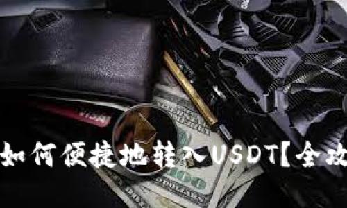 TP钱包如何便捷地转入USDT？全攻略指南