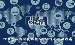TP钱包如何便捷地转入USDT？全攻略指南