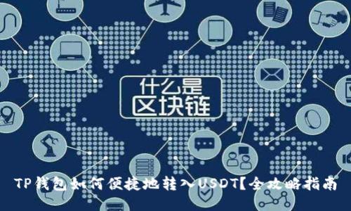 TP钱包如何便捷地转入USDT？全攻略指南