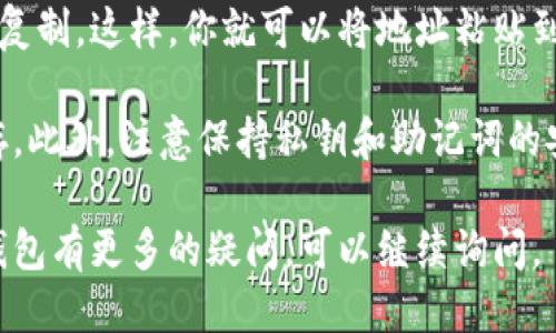 要找到自己的TP钱包地址，可以按照以下步骤进行：

1. **打开TP钱包应用**：首先，确保你已经下载并安装了TP钱包（Trust Wallet、TokenPocket等）应用，并且成功登录。

2. **进入钱包界面**：打开应用后，你会看到钱包界面。在这里，你可以看到你的资产和所有支持的币种。

3. **选择币种**：点击你想要获取地址的币种，例如以太坊（ETH）、比特币（BTC）等。通常情况下，你会在“资产”页面看到所有支持的币种。

4. **找到地址**：点击选择的币种后，会进入该币种的详细页面。在这个页面上，你可以看到“接收”或“充值”选项。点击这个选项后，会显示你的钱包地址以及对应的二维码。

5. **复制地址**：点击地址旁边的复制按钮，或者直接长按地址进行复制。这样，你就可以将地址粘贴到需要的地方。

6. **保存和备份**：为了安全起见，建议将地址记录下来，并妥善保存。此外，注意保持私钥和助记词的安全，这是确保你资产安全的关键。

以上这些步骤可以帮助你轻松找到自己的TP钱包地址。如果你对TP钱包有更多的疑问，可以继续询问。