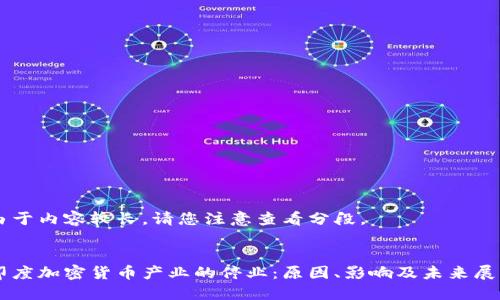 由于内容较长，请您注意查看分段。


印度加密货币产业的停业：原因、影响及未来展望