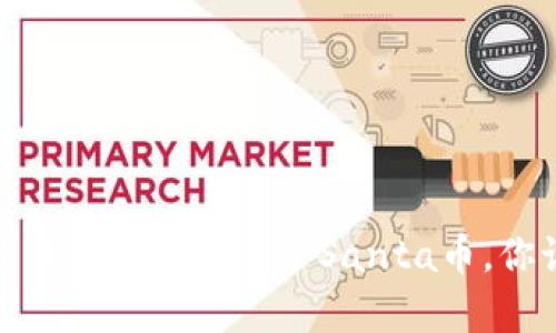 意外之喜：TP钱包里突然多了Santa币，你该如何应对？