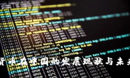 加密货币在中国的发展现状与未来展望