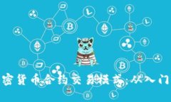 揭秘加密货币合约交易模式：从入门到精通