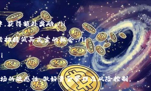    如何将SHIB币提取到TP钱包？  / 
 guanjianci  SHIB币, TP钱包, 数字货币提取  /guanjianci 

近年来，随着数字货币的迅速发展，越来越多的投资者开始关注各种加密资产。其中，SHIB（Shiba Inu Token）作为一种备受欢迎的山寨币，受到了大量投资者的青睐。如果你已经购买了SHIB币，并希望将其提取到TP钱包（一个广受欢迎的数字钱包），那么本指南将为你详细介绍提取的步骤和注意事项。

什么是SHIB币？
SHIB币，或称Shiba Inu Token，是一种基于以太坊区块链的加密货币。它于2020年8月推出，以一种搞笑的狗狗头像作为其标志，受到了来自狗狗币（Dogecoin）的启发。虽然SHIB币初衷是为了解决宠物保护问题，但其背后所代表的社区文化和潜在的金融收益，使其吸引了大量投资者的关注。

SHIB币以低廉的价格和高波动性著称，许多人希望能够通过其价格的上涨获得盈利。SHIB社区还推出了一系列生态应用，包括去中心化交易所（DEX）和流动性池，使得SHIB币不仅仅是一个投资工具，还是一个综合性的数字金融生态。

TP钱包简介
TP钱包（Trust Wallet）是一款轻量级的去中心化数字钱包，支持多种加密货币的存储和交易，包括以太坊、比特币、狗狗币以及SHIB币等。TP钱包因其简单的用户界面和强大的安全性而受到用户的广泛欢迎。

通过TP钱包，用户可以方便地管理数字资产，进行资产的发送和接收，同时还能参与DeFi项目和NFT交易。此外，TP钱包的私钥由用户自己掌控，提升了资产的安全性。通过TP钱包，用户也能在各大去中心化交易所（如Uniswap）进行交易。

如何将SHIB币提取到TP钱包？
提取SHIB币到TP钱包的过程相对简单，用户只需按照以下步骤操作：

ol
  listrong创建TP钱包账户：/strong 如果你还没有TP钱包，可以在App Store或Google Play下载并安装TP钱包应用。完成安装后，按照提示创建一个新账户并设置密码。/li

  listrong获取TP钱包地址：/strong 打开TP钱包，选择“资产”选项卡，然后选择“添加币种”，搜索SHIB币并添加到你的资产列表。点击SHIB币，系统会提供你的SHIB钱包地址，复制这个地址备用。/li

  listrong登录交易所：/strong 登录你购买SHIB币的交易所账户（如Binance、Huobi等），进入“资金管理”或“钱包”选项。/li

  listrong选择提取SHIB币：/strong 在你的资产列表中找到SHIB币，点击“提取”或“发送”，系统会要求你输入提取金额和接收地址。/li

  listrong粘贴TP钱包地址：/strong 将刚才复制的TP钱包地址粘贴到提取页面的接收地址栏中，确保地址无误，然后输入你要提取的SHIB金额。/li

  listrong确认交易：/strong 仔细核对所有信息无误后，提交提取申请。某些交易所可能会发送验证码到你的注册邮箱或手机，以验证交易安全性，按照提示完成安全验证。/li

  listrong等待确认：/strong 提交后，交易所会处理你的提取请求，这个过程可能需要几分钟到几小时，具体取决于网络状态和交易所的处理速度。完成后，你将在TP钱包中看到SHIB币的到账。/li
/ol

提取过程中的常见问题
在提取SHIB币到TP钱包的过程中，用户可能会遇到一些常见问题，以下是一些可能的疑问及其详细解答：

1. 为什么我的SHIB币未到账？
如果你在将SHIB币提取到TP钱包后没有及时到账，可能会有多个原因：

ol
  listrong交易确认时间：/strong区块链交易需要时间进行确认，尤其是网络拥堵时。如果你的交易还处于未确认状态，可以查看区块链浏览器，输入你的交易哈希（Tx Hash）查看当前状态。/li

  listrong提取地址错误：/strong如果在提取过程中地址填写错误，SHIB币会发送到错误钱包，导致无法到账。在提取前请仔细检查地址，若发现填写错误，可以联系交易所客服进行查询，但很难恢复。/li

  listrong交易所处理时间：/strong不同的交易所处理提取请求的时间不同，一些可能需要更长的审核时间。请耐心等待，并查看交易所的公告或帮助文档以获取更新。/li
/ol

2. 提取SHIB币会涉及手续费吗？
是的，提取SHIB币到TP钱包时通常会涉及到手续费。手续费的具体情况取决于以下因素：

ol
  listrong交易所的手续费政策：/strong每个交易所会设定不同的提取手续费，通常在提取页面会清楚显示。可以在选择提取前仔细查看相关费用信息。/li

  listrong网络手续费：/strong除了交易所收取的手续费，区块链网络本身也会收取相应的手续费，通常称为“矿工费”。该费用会通过交易优先级来计算，网络繁忙时会导致费用上升。/li

  listrong手续费支付方式：/strong不同交易所可能允许用户支付手续费的方式不同，可以选择用提取资产来支付，亦可以在其他方式中选择现金支付。/li
/ol

3. 如何确保提取过程的安全性？
在提取SHIB币到TP钱包时，安全性绝对是一个关键问题。用户可以采取以下措施确保提取过程的安全：

ol
  listrong双重身份验证：/strong在交易所启用双重身份验证（2FA），为账户增加一层安全保护，防止他人未经授权访问你的账户。/li

  listrong使用安全信息：/strong避免在公共网络环境中进行交易，确保使用的是安全且加密的网络连接，防止信息被截获。/li

  listrong定期更改密码：/strong定期更新你的交易所和TP钱包密码，并避免使用相同密码于多个平台，降低安全风险。/li

  listrong确认接收地址：/strong在提取前多次核对接收地址，确保输入无误。可以通过扫码功能直接扫描TP钱包的地址，避免手动输入造成的错误。/li
/ol

4. 提取SHIB币后如何使用？
成功提取SHIB币到TP钱包后，你可以选择多种方式来使用这些资产：

ol
  listrong持有投资：/strong若你认为SHIB币的价格会继续上涨，可以选择长时间持有，动态监控市场走势并适时操作。/li

  listrong参与DeFi项目：/strong许多DeFi平台支持SHIB币的质押或流动性挖矿，你可以将SHIB币存入相应的去中心化协议中，获得额外奖励。/li

  listrong进行交易：/strong在TP钱包中，你可以通过内置的去中心化交易平台（如UniSwap）进行SHIB币的买入卖出操作，灵活把握低买高卖的机会。/li

  listrong做慈善或赠与：/strongSHIB币社区有多项慈善计划，参与相关活动，或者将其赠与他人，传递数字货币的使用价值。/li
/ol

以上是将SHIB币提取到TP钱包的详细介绍和常见问题解答。希望能帮助到正准备用SHIB币投资或交易的朋友们，始终保持对市场的敏感性，做好资金管理及风险控制。