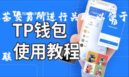 在这篇文章中，我们将详细探讨如何将TP钱包与抹茶交易所进行关联，以便于用户在二者之间实现无缝的资金转移和交易操作。


TP钱包与抹茶交易所的完美结合：如何实现轻松关联