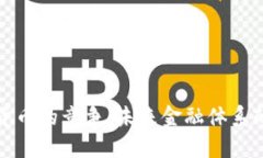 央行加密货币的竞争：未来金融体系的变革之路